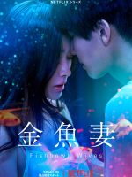 Người vợ cá vàng