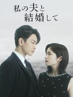 Cô Đi Mà Lấy Chồng Tôi (Bản Nhật)